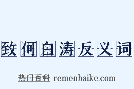 致何白涛反义词是什么意思的图片